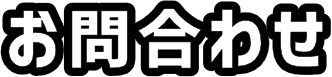 お問合わせ