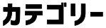 カテゴリー