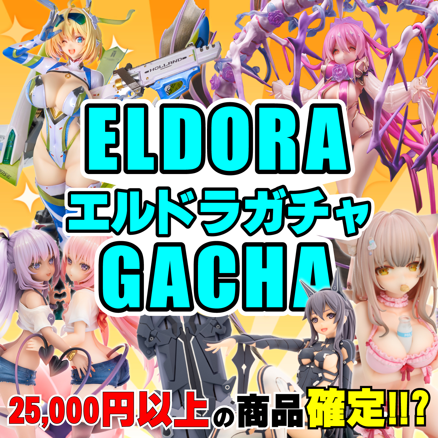 エルドラガチャ！